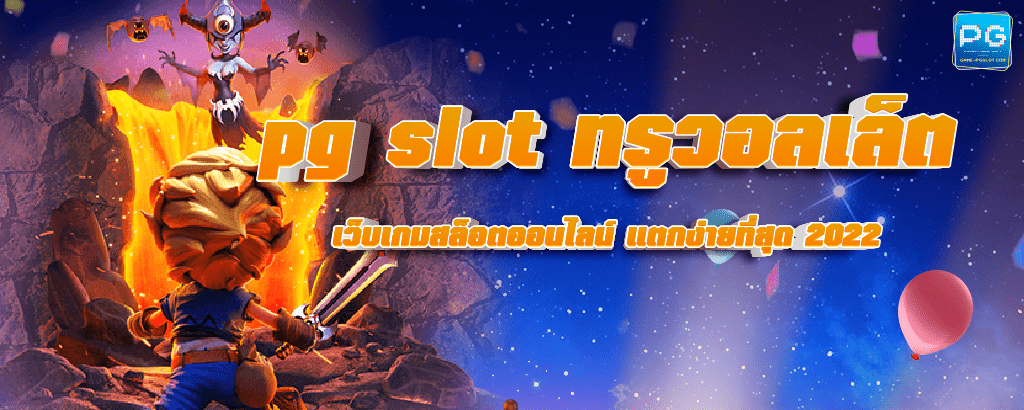pg slot ทรูวอลเล็ต