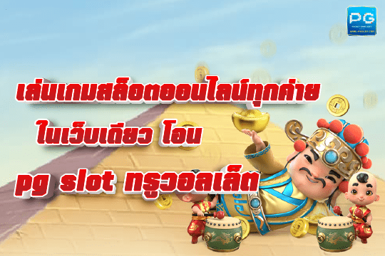 pg slot ทรูวอลเล็ต