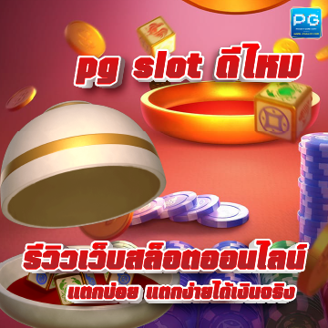 pg slot ดีไหม