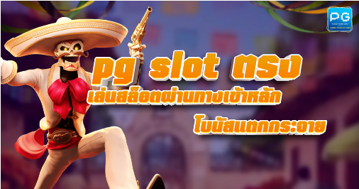 PG slot ตรง ไม่ผ่านเอเย่นต์ ทางเข้าหลัก ล่าสุด 2022