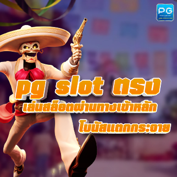 PG slot ตรง