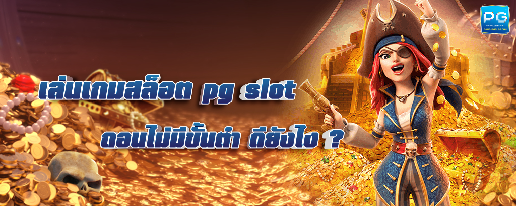 PG slot ถอนไม่มีขั้นต่ำ บริการด้วยระบบอัตโนมัติ ล่าสุด 2022