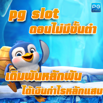 PG slot ถอนไม่มีขั้นต่ำ