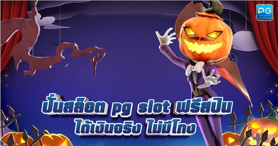 PG slot ฟรีสปิน ฟีเจอร์พิเศษเพียบ เล่นง่าย ได้เงินจริง 2022
