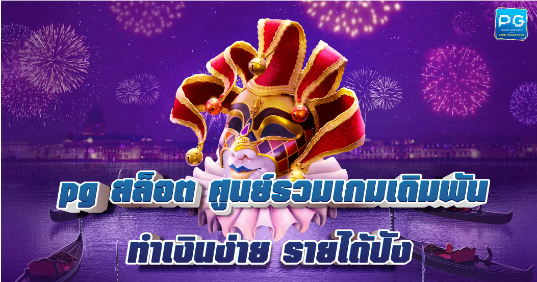 PG สล็อต ศูนย์รวมเกมเดิมพัน ฝาก-ถอน ไม่มีขั้นต่ำ