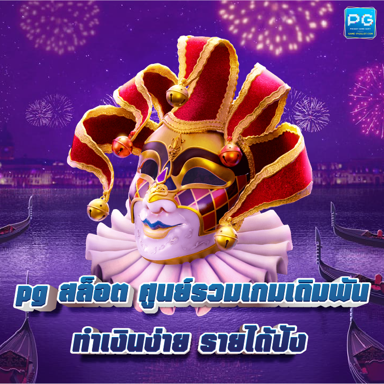 PG สล็อต