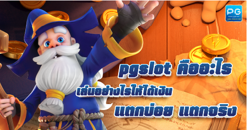 PGslot คืออะไร ทำไมแจ็คพอต แตกบ่อย แตกง่าย