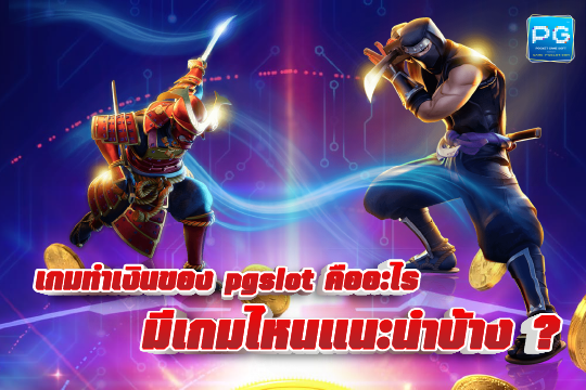 PGslot คืออะไร แตกบ่อย ส่งตรงจากบริษัทแม่ ล่าสุด 2022