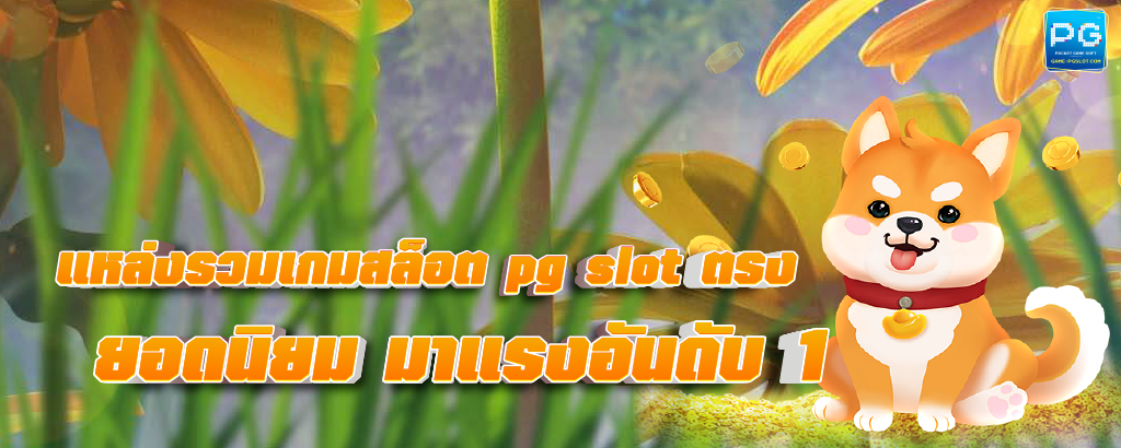 PGslot ตรง เล่นสล็อตผ่านทางเข้าหลัก โบนัสแตกกระจาย