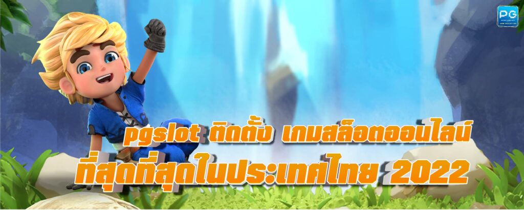 PGslot ติดตั้ง เกมสล็อตออนไลน์ ที่ดีที่สุด