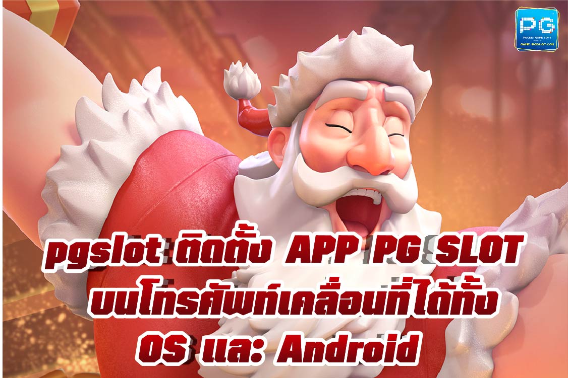 PGslot ติดตั้ง ได้ทั้งใน iOS และ Android ล่าสุด 2022