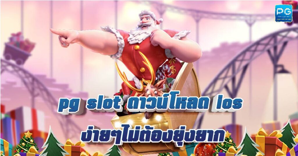 pg slot ดาวน์โหลด ios