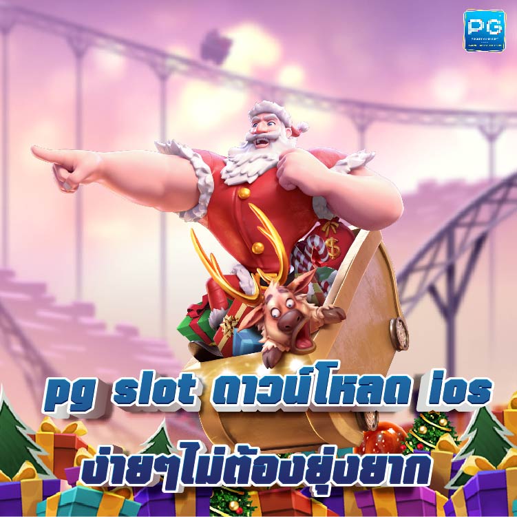 pg slot ดาวน์โหลด ios