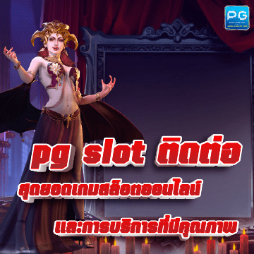 pg slot ติดต่อ ปก