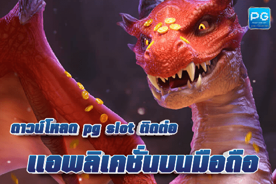 pg slot ติดต่อ ได้ที่ LINEGamepg.io