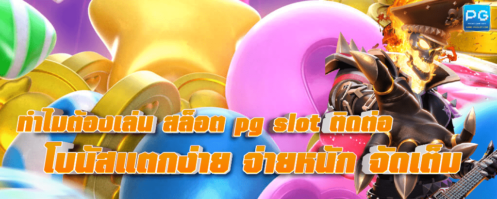 pg slot ติดต่อ