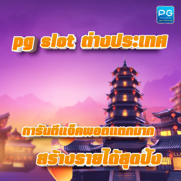 pg slot ต่างประเทศ Social