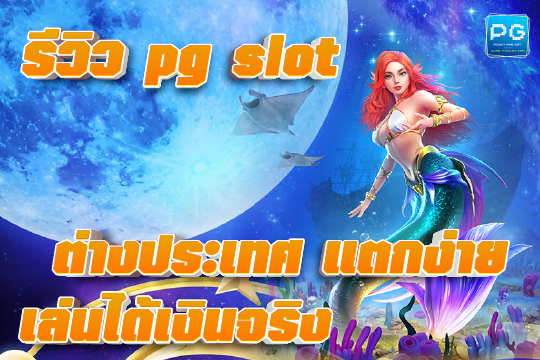 pg slot ต่างประเทศ ล่าสุด