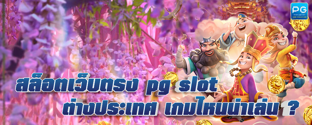 pg slot ต่างประเทศ