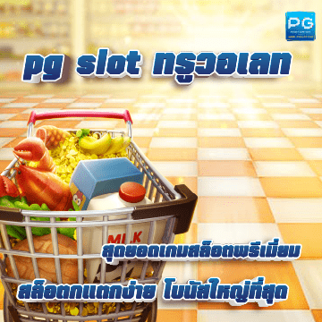 pg slot ทรูวอเลท ปก