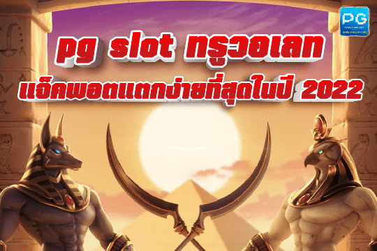 pg slot ทรูวอเลท ล่าสุด
