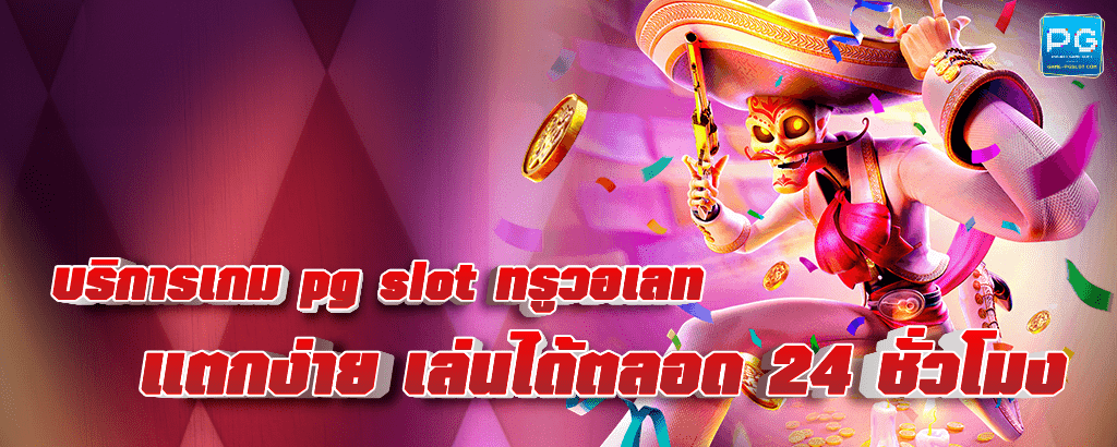 pg slot ทรูวอเลท