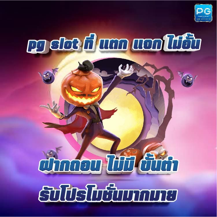 pg slot ที่ แตกแจกไม่อั้น ฝากถอน ไม่มีขั้นต่ำ-02