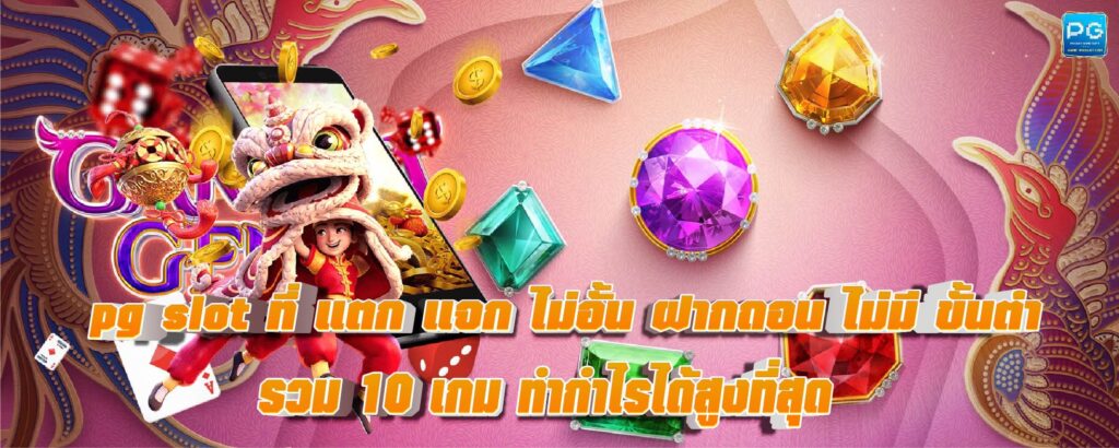 pg slot ที่ แตกแจกไม่อั้น ฝากถอน ไม่มีขั้นต่ำ-03