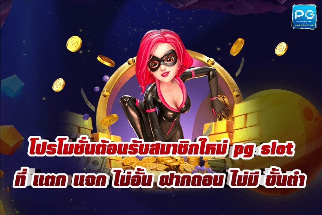 pg slot ที่ แตกแจกไม่อั้น ฝากถอน ไม่มีขั้นต่ำ-04