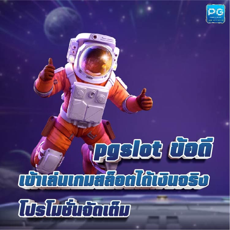 pgslot ข้อดี 02