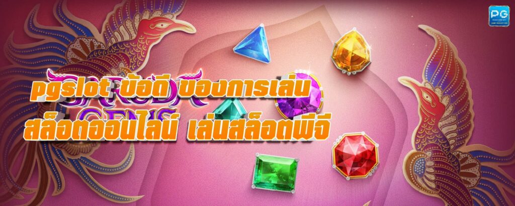pgslot ข้อดี 03