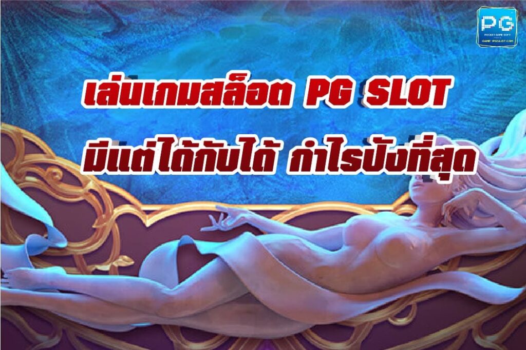 pgslot ข้อดี 04