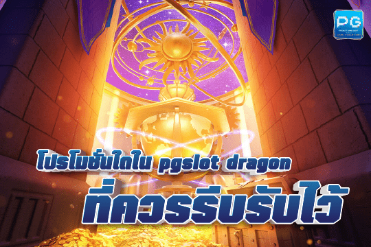 pgslot ดราก้อน ทางเข้า