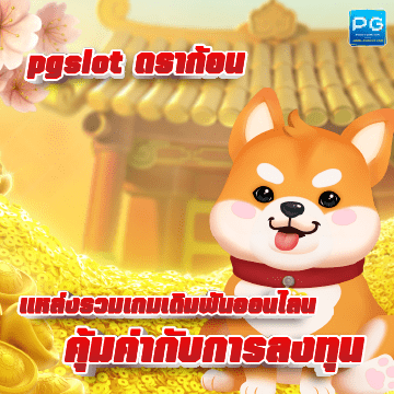 pgslot ดราก้อน ปก