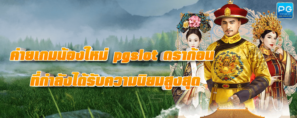 pgslot ดราก้อน