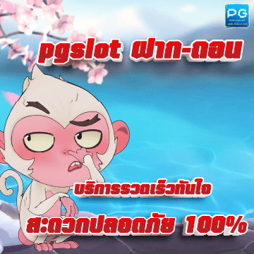 pgslot ฝาก-ถอน ปก