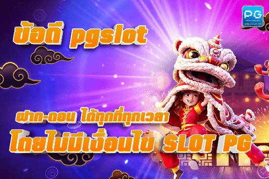 pgslot ฝาก-ถอน อัตโนมัติ