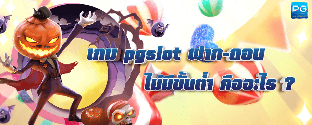 pgslot ฝาก-ถอน