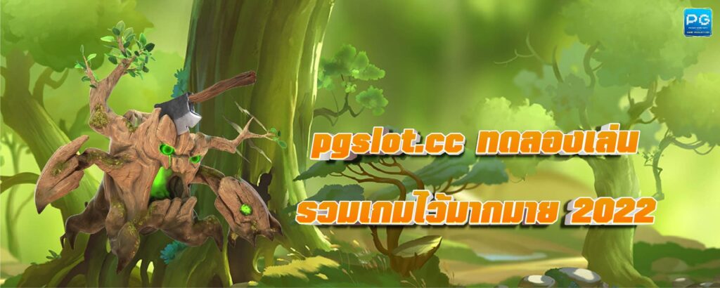 pgslot.cc ทดลองเล่น