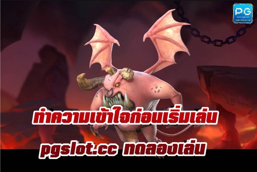 pgslot.cc ทดลองเล่น ฟรี