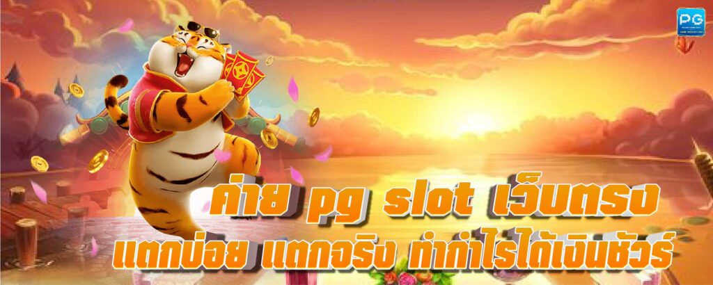 ค่าย pg slot 03