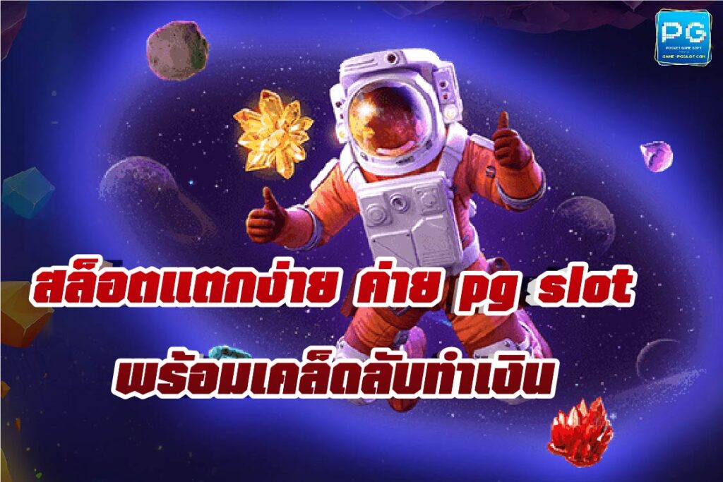 ค่าย pg slot 04