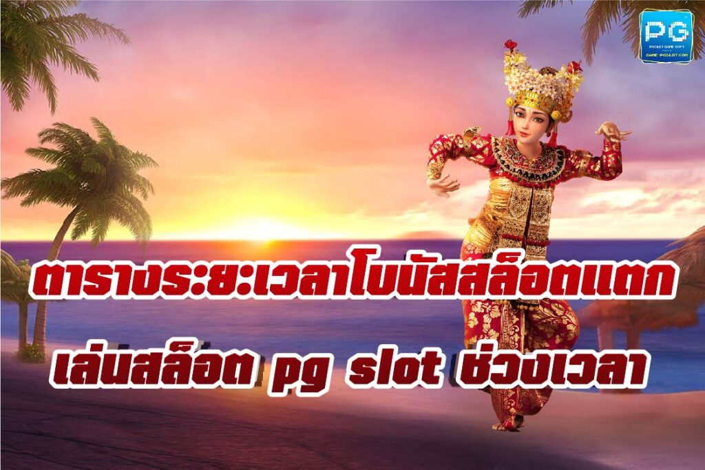 ช่วงเล่นสล็อตแล้วได้เงิน GAME-PGSLOT