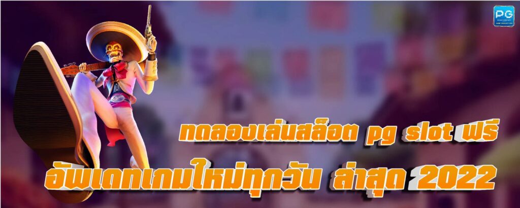 ทดลองเล่นสล็อต pg slot