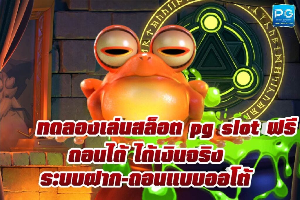 ทดลองเล่นสล็อต pg slot ทางเข้าใหม่