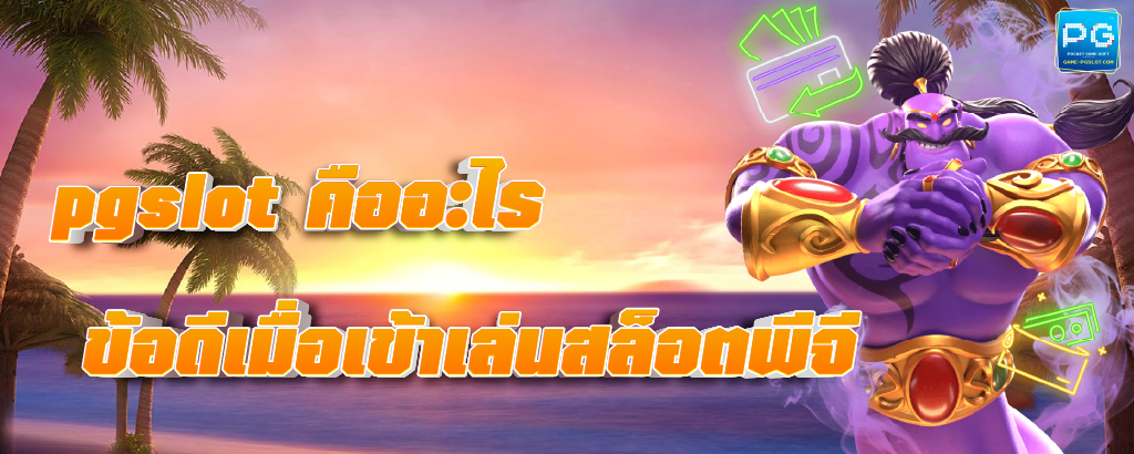 พีจีสล็อต คืออะไร เล่นเกมไหนดี ถึงทำกำไรได้ทุกวัน