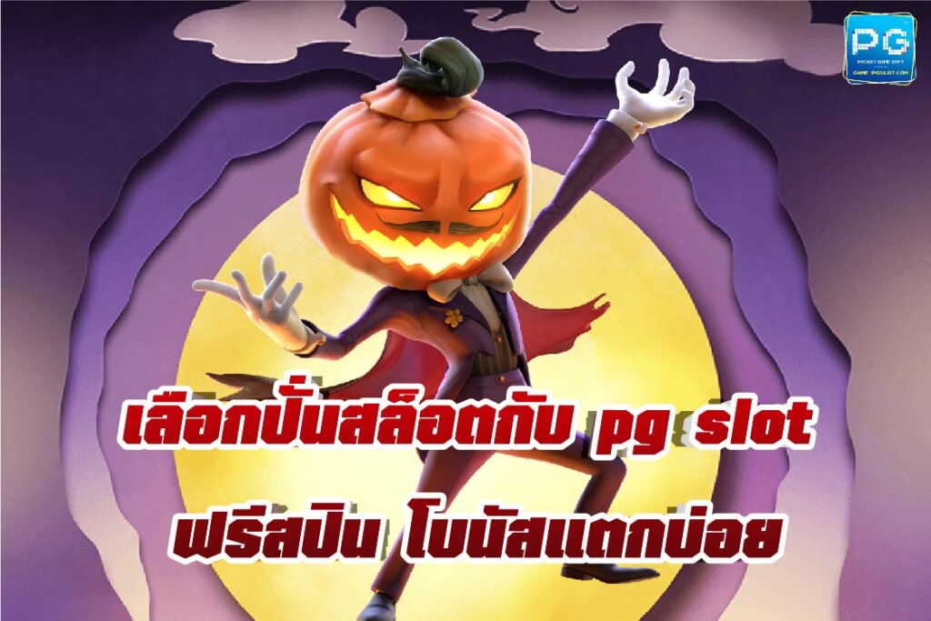 สล็อตแตกง่าย และยังมี PG slot ฟรีสปิน ที่พร้อมจ่ายจริง