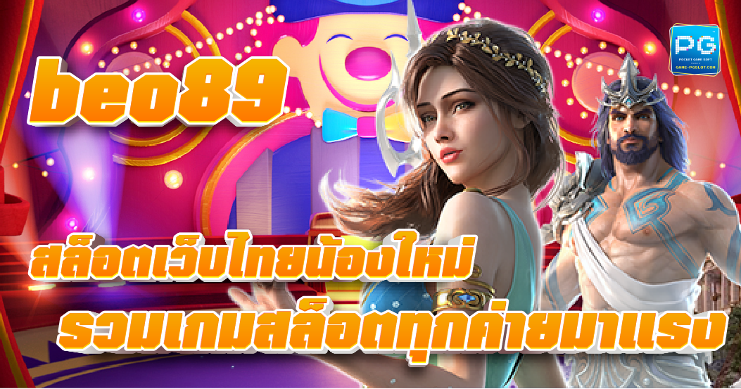 Beo89 สล็อตออนไลน์ เว็บไทย ให้บริการด้วยระบบอัตโนมัติ ล่าสุด