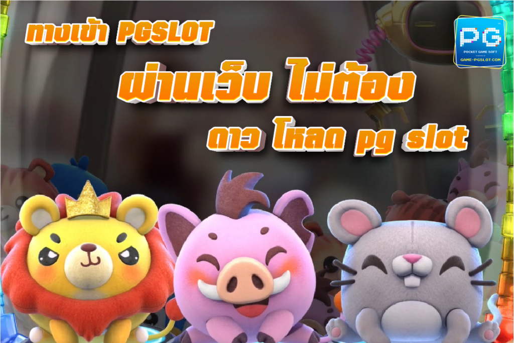 Download PG SLOT บนมือถือ เวอร์ชั่นล่าสุด