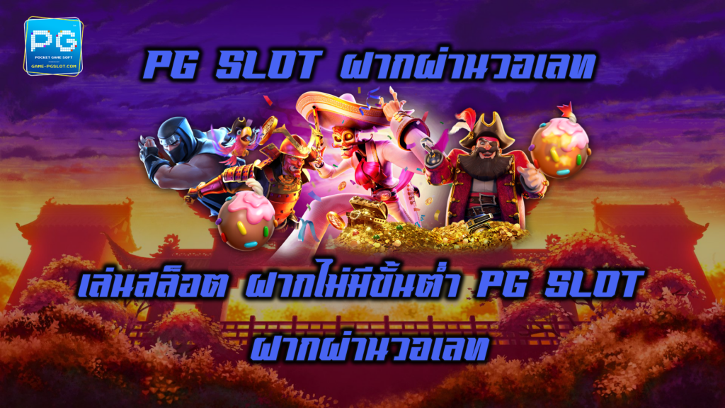 PG SLOT ฝากผ่านวอเลท